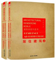 建筑表現(xiàn)牛皮書——居住建筑（上、下）