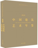 2010中國建筑藝術年鑒