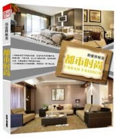 我愛樣板房——都市時尚