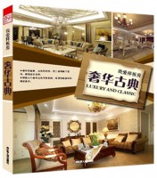 我愛樣板房——奢華古典