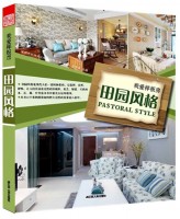 我愛樣板房——田園風(fēng)格