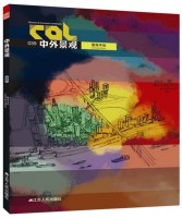 中外景觀——景觀手繪