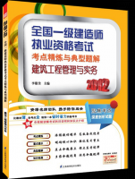 建筑工程管理與實務——全國一級建造師執(zhí)業(yè)資格考試考點精煉與典型題解