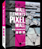 建筑立面材料語(yǔ)言——像素墻