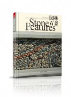 造園藝術(shù)設(shè)計(jì)叢書(shū)--園林石景