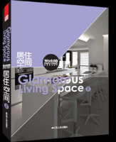 世界室內(nèi)設(shè)計(jì)Ⅱ——居住空間Ⅱ