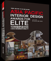 可持續(xù)舒適空間-亞太室內(nèi)設(shè)計(jì)精英邀請(qǐng)賽獲獎(jiǎng)作品精選集（下）