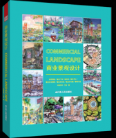 商業(yè)景觀設(shè)計(jì)