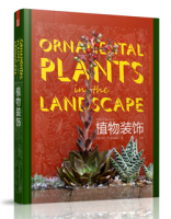造園藝術(shù)設(shè)計(jì)叢書(shū)——植物裝飾