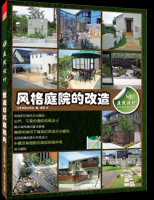 庭院設(shè)計(jì). 風(fēng)格庭院的改造