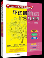 平法鋼筋計算與實例（第二版）