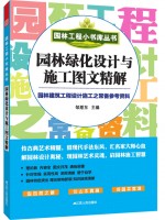 園林工程小書庫叢書----園林綠化設計與施工圖文精解