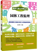 園林工程小書庫叢書----園林工程監(jiān)理