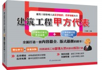 建筑工程甲方代表——建筑工程管理人員左手知識、右手技能叢書
