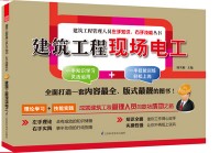 建筑工程現(xiàn)場電工——建筑工程管理人員左手知識、右手技能叢書