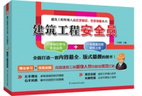建筑工程安全員——建筑工程管理人員左手知識、右手技能叢書