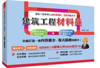 建筑工程材料員——建筑工程管理人員左手知識、右手技能叢書