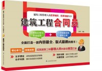 建筑工程合同員——建筑工程管理人員左手知識、右手技能叢書