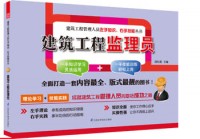 建筑工程監(jiān)理員——建筑工程管理人員左手知識、右手技能叢書