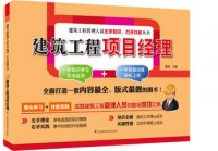 建筑工程項目經(jīng)理——建筑工程管理人員左手知識、右手技能叢書