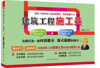 建筑工程施工員——建筑工程管理人員左手知識、右手技能叢書