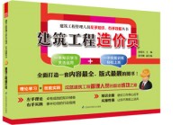 建筑工程造價員——建筑工程管理人員左手知識、右手技能叢書