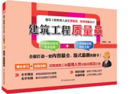 建筑工程質(zhì)量員——建筑工程管理人員左手知識、右手技能叢書