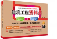 建筑工程資料員——建筑工程管理人員左手知識、右手技能叢書