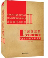 建筑表現(xiàn)牛皮書(shū)Ⅱ—居住建筑