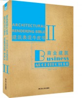 建筑表現(xiàn)牛皮書(shū)Ⅱ—商業(yè)建筑