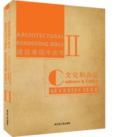 建筑表現(xiàn)牛皮書(shū)Ⅱ—文化&辦公