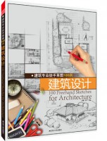 建筑專業(yè)徒手草圖100例——建筑設(shè)計