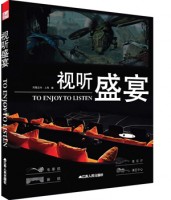 視聽(tīng)盛宴（TO ENJOY TO LISTEN）