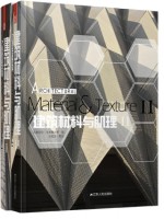 《建筑材料與肌理》I、II