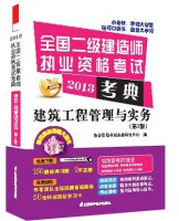 建筑工程管理與實務(wù)（第2版）——全國二級建造師執(zhí)業(yè)資格考試考典