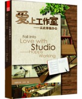 愛上工作室——從此幸福辦公