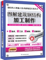 鋼結(jié)構(gòu)工程施工技術(shù)新規(guī)范應(yīng)用叢書——圖解建筑鋼結(jié)構(gòu)加工制作