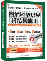 鋼結(jié)構(gòu)工程施工技術(shù)新規(guī)范應(yīng)用叢書——圖解輕型房屋鋼結(jié)構(gòu)施工
