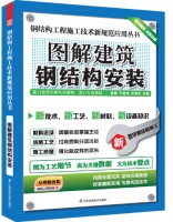 鋼結(jié)構(gòu)工程施工技術(shù)新規(guī)范應(yīng)用叢書——圖解建筑鋼結(jié)構(gòu)安裝