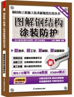 鋼結(jié)構(gòu)工程施工技術(shù)新規(guī)范應(yīng)用叢書——圖解鋼結(jié)構(gòu)涂裝防護(hù)