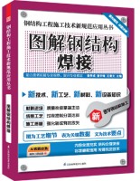 鋼結(jié)構(gòu)工程施工技術(shù)新規(guī)范應(yīng)用叢書——圖解鋼結(jié)構(gòu)焊接