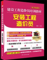 建設(shè)工程造價(jià)員培訓(xùn)教材——安裝工程造價(jià)員