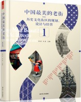 中國最美的老街——?dú)v史文化街區(qū)的規(guī)劃、設(shè)計與經(jīng)營 ①