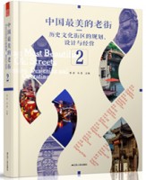 中國(guó)最美的老街——?dú)v史文化街區(qū)的規(guī)劃、設(shè)計(jì)與經(jīng)營(yíng) ②