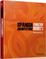 含蓄中的震懾力——西班牙建筑藝術(shù)