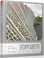 造園藝術(shù)設(shè)計(jì)叢書——園林建筑