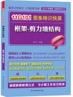 11G101圖集精識(shí)快算——框架—剪力墻結(jié)構(gòu)