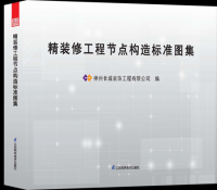精裝修工程節(jié)點構(gòu)造標準圖冊