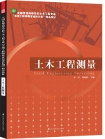 全國普通高等學(xué)校土木工程專業(yè)“卓越工程師教育培養(yǎng)計(jì)劃”——土木工程測量
