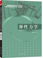 全國普通高等學(xué)校土木工程專業(yè)“卓越工程師教育培養(yǎng)計(jì)劃”——彈性力學(xué)